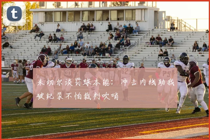 米切尔谈罚球本能：冲击内线助我破纪录不怕裁判吹哨