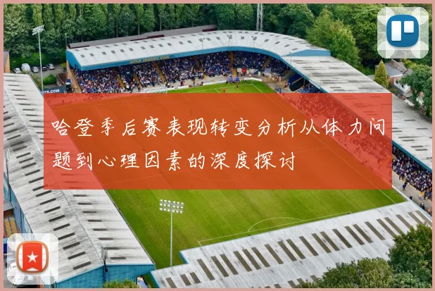 哈登季后赛表现转变分析从体力问题到心理因素的深度探讨