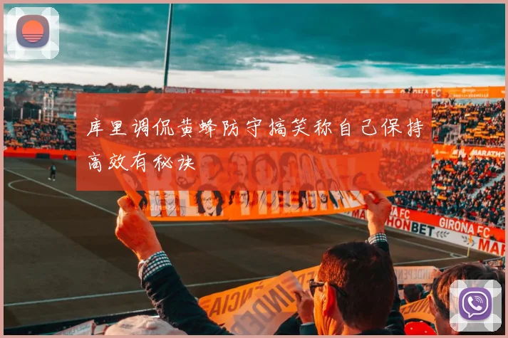 库里调侃黄蜂防守搞笑称自己保持高效有秘诀