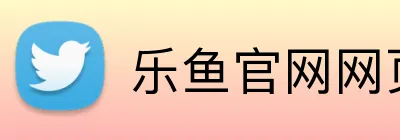 乐鱼官网网页版入口 logo
